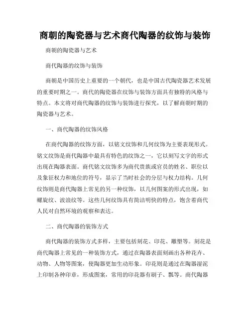 商朝的陶瓷器与艺术商代陶器的纹饰与装饰