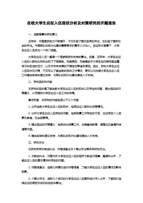 在校大学生应征入伍现状分析及对策研究的开题报告