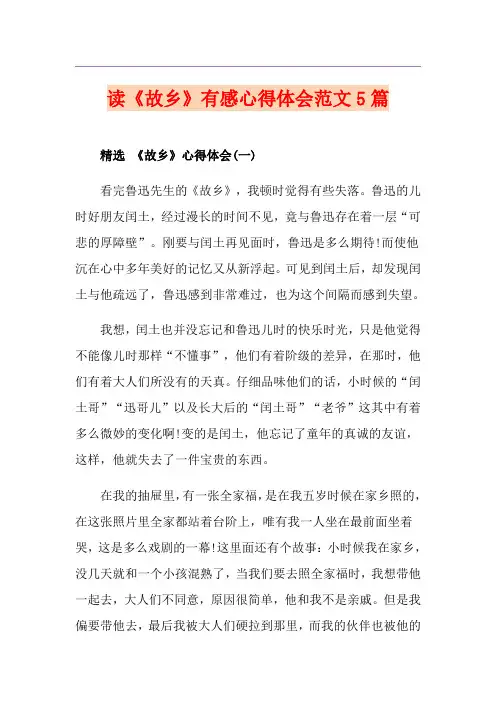 读《故乡》有感心得体会范文5篇