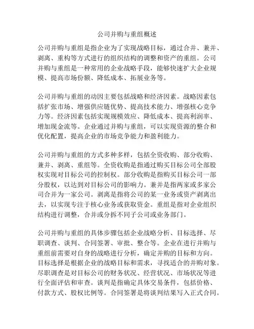 公司并购与重组概述