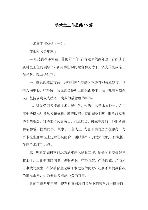 手术室工作总结15篇