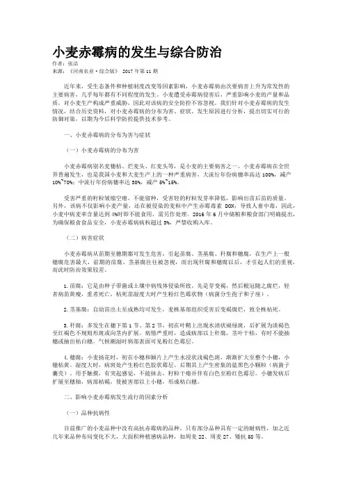 小麦赤霉病的发生与综合防治