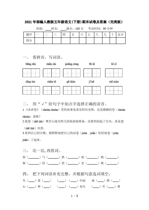 2021年部编人教版五年级语文(下册)期末试卷及答案(完美版)