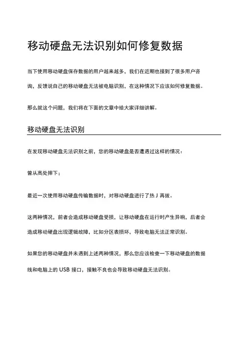 移动硬盘无法识别如何修复数据