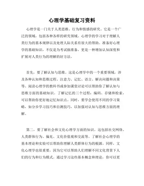 心理学基础复习资料