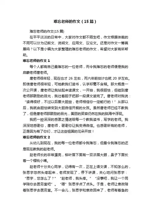 难忘老师的作文（15篇）