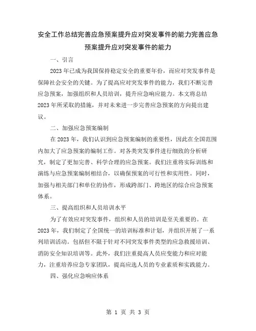 安全工作总结完善应急预案提升应对突发事件的能力