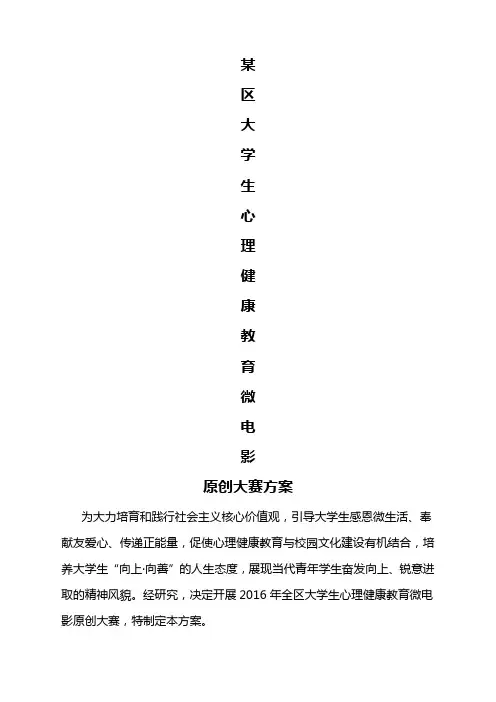 大学生心理健康教育微电影原创大赛活动策划方案