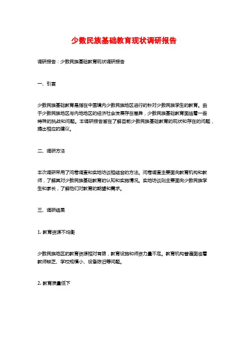 少数民族基础教育现状调研报告