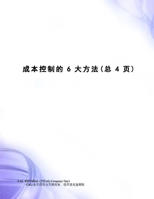 成本控制的6大方法