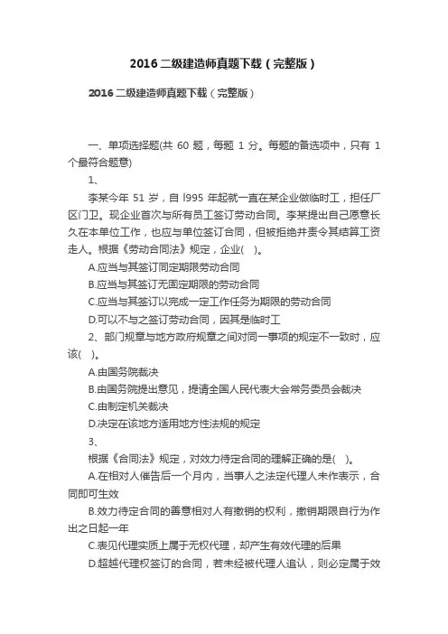 2016二级建造师真题下载（完整版）