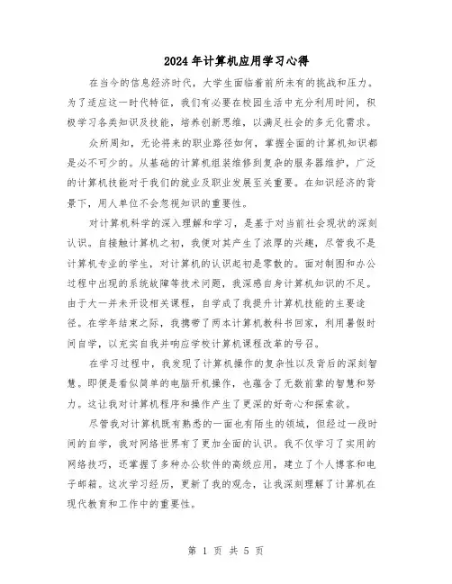 2024年计算机应用学习心得（3篇）