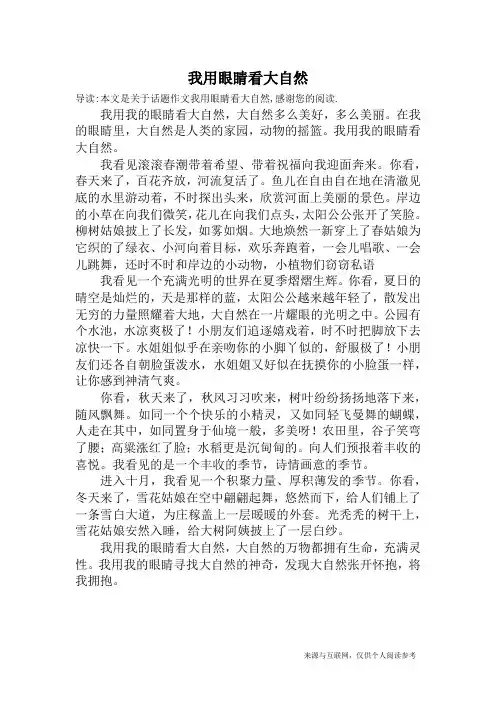 我用眼睛看大自然_话题作文