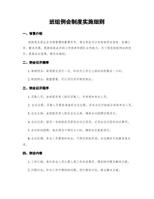 班组例会制度实施细则