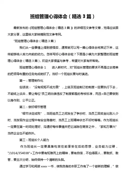 班组管理心得体会(精选3篇)