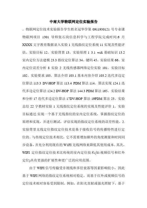 中南大学物联网定位实验报告.doc