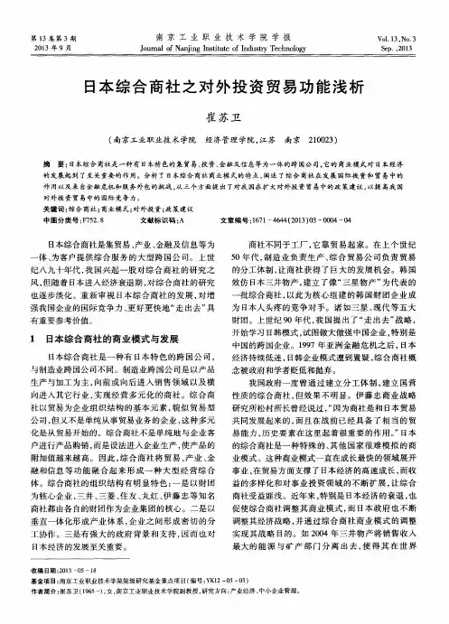 日本综合商社之对外投资贸易功能浅析
