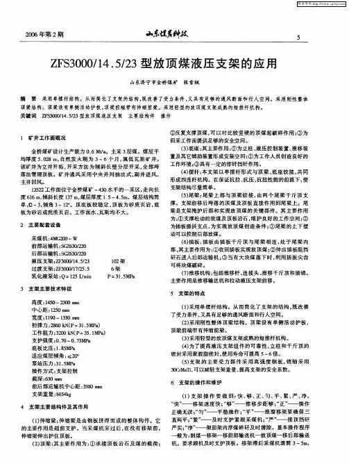 ZFS3000／14.5／23型放顶煤液压支架的应用