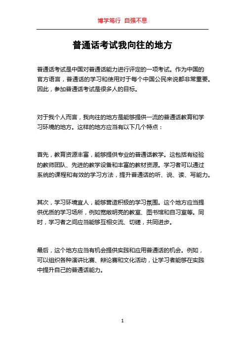 普通话考试我向往的地方