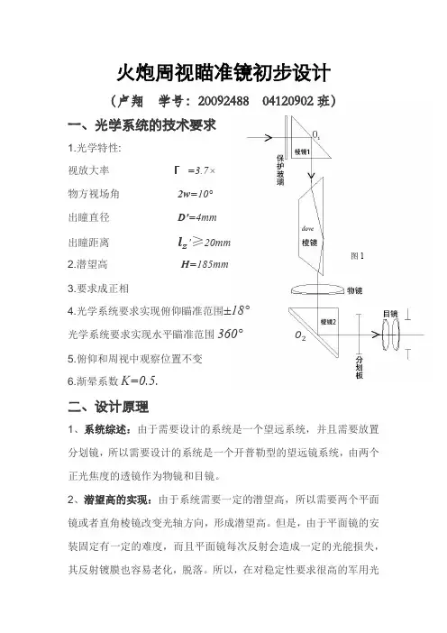火炮周视瞄准镜初步设计
