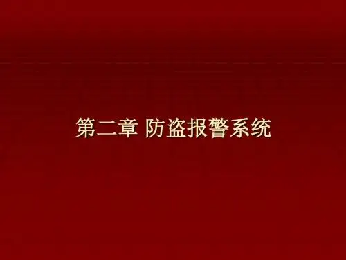 安防系统工程 教学PPT 作者 周遐 主编 第二章 防盗报警系统