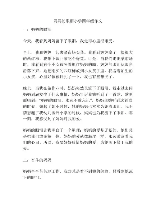 妈妈的眼泪小学四年级作文