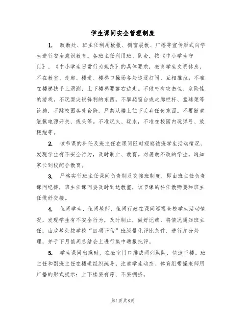 学生课间安全管理制度（5篇）