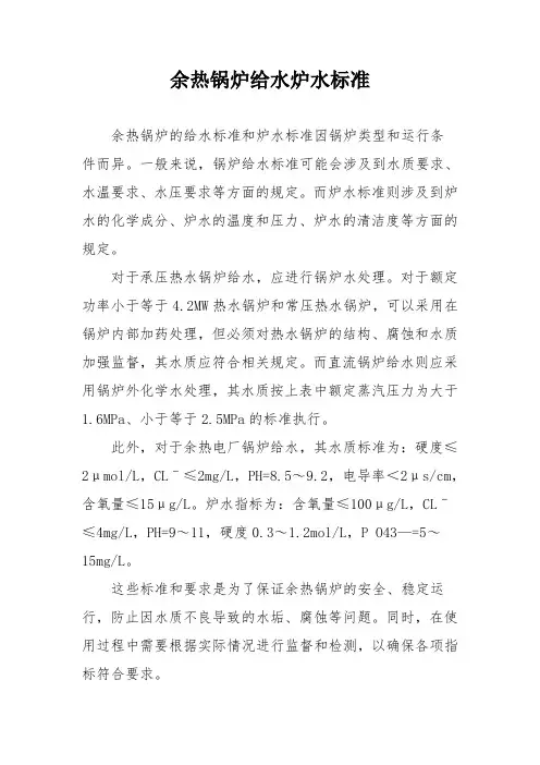 余热锅炉给水炉水标准