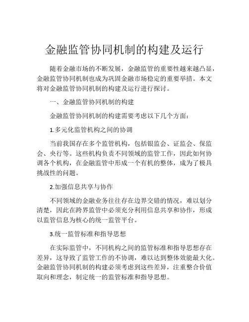 金融监管协同机制的构建及运行