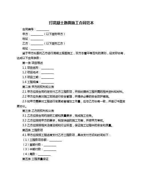 打混凝土路面施工合同范本