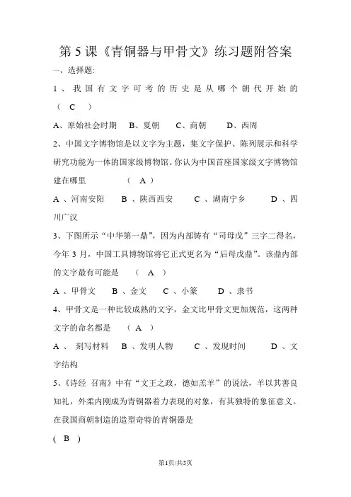 人教部编版七年级上册第二单元第5课《青铜器与甲骨文》练习题附答案