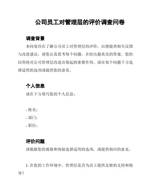 公司员工对管理层的评价调查问卷