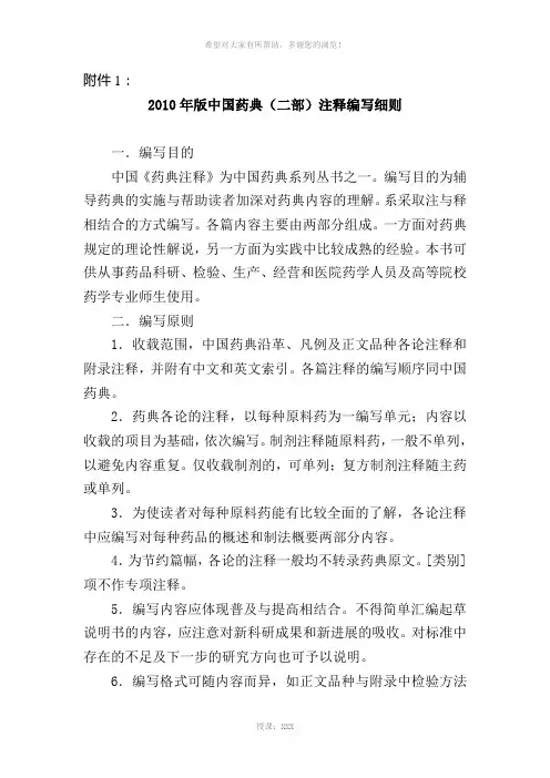 2010年版中国药典(二部)注释编写细则