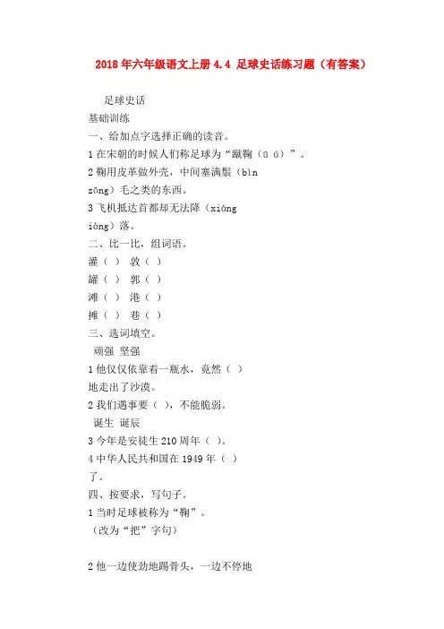 【六年级语文试题】2018年六年级语文上册4.4 足球史话练习题(有答案)