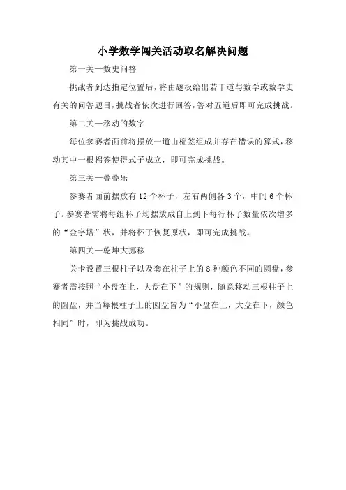 小学数学闯关活动取名解决问题