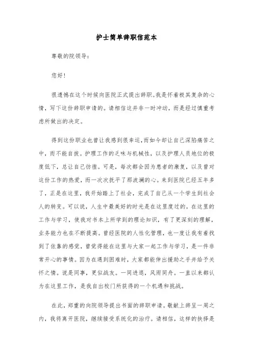 护士简单辞职信范本（6篇）