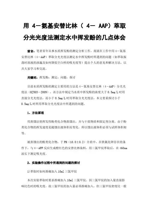 用4－氨基安替比林（4－AAP）萃取分光光度法测定水中挥发酚的几点体会