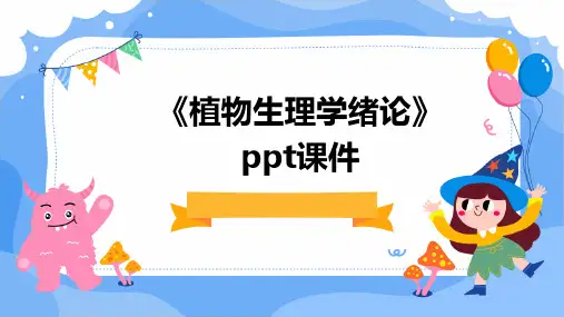 《植物生理学绪论》课件