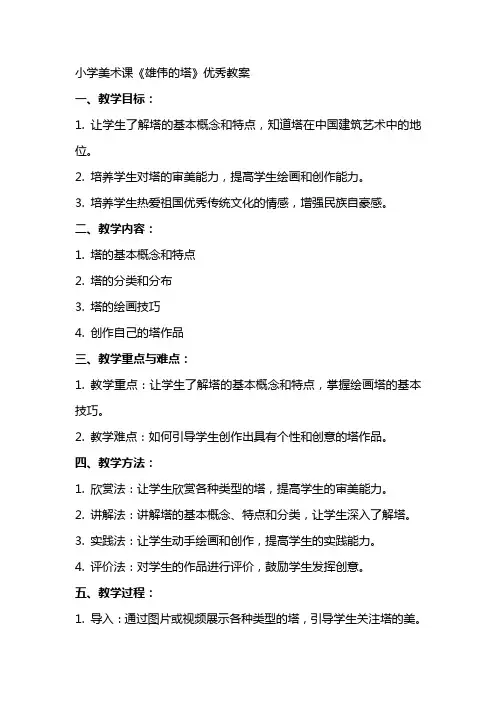 小学美术课《雄伟的塔》教案