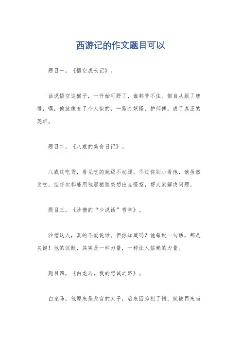 西游记的作文题目可以
