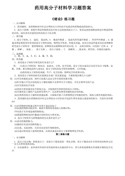 药用高分子材料学习题答案