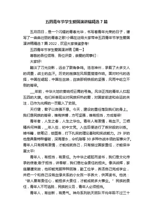 五四青年节学生爱国演讲稿精选7篇
