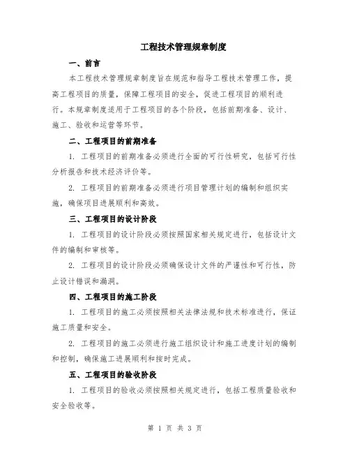 工程技术管理规章制度