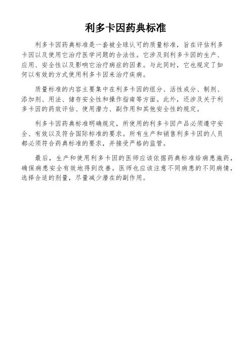 利多卡因药典标准
