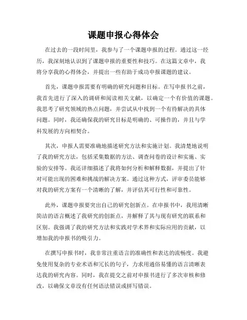 课题申报心得体会