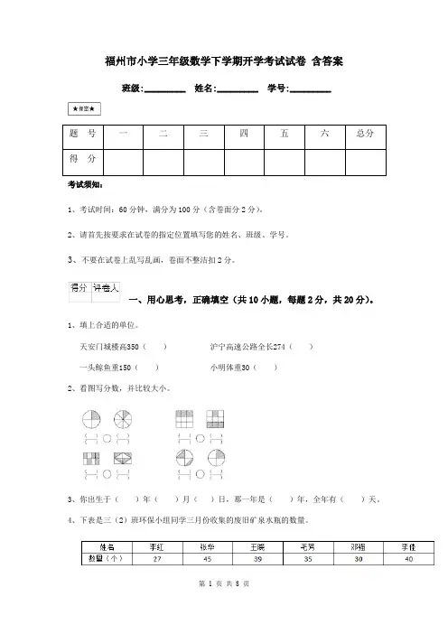 福州市小学三年级数学下学期开学考试试卷 含答案
