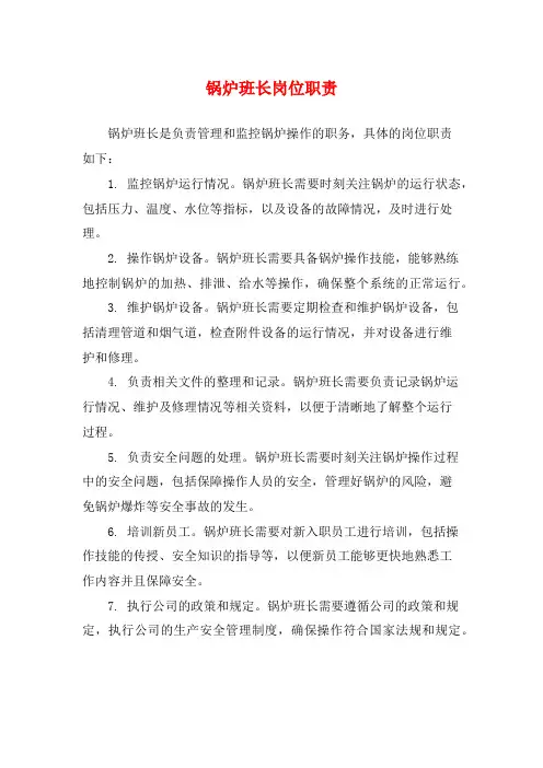 锅炉班长岗位职责