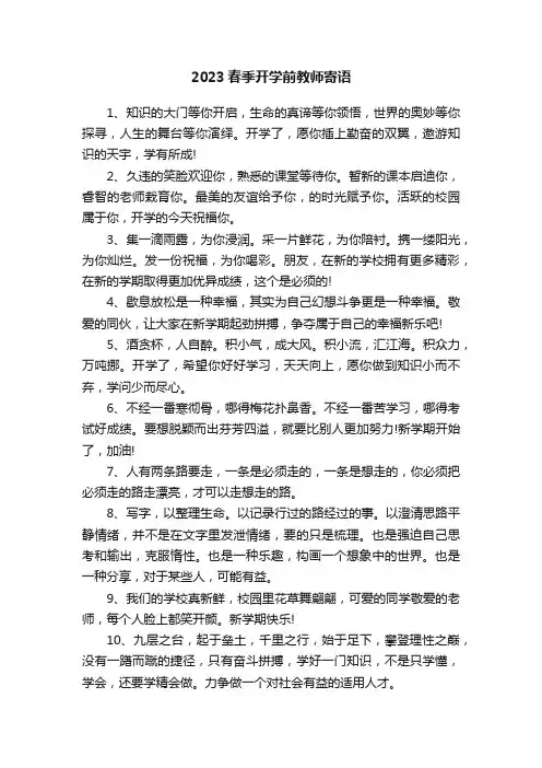 2023春季开学前教师寄语