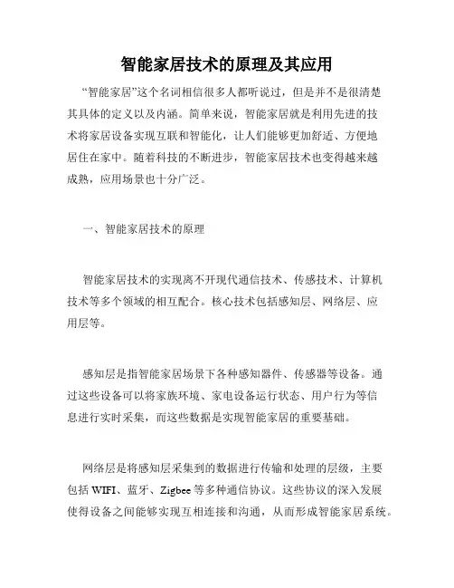 智能家居技术的原理及其应用