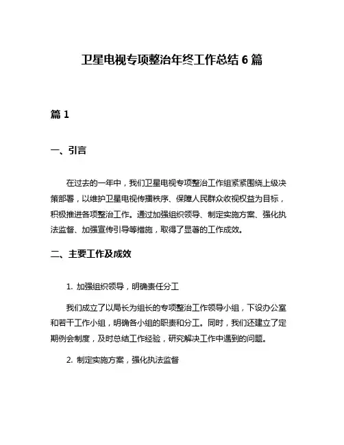 卫星电视专项整治年终工作总结6篇